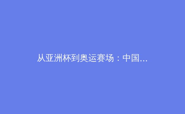 从亚洲杯到奥运赛场：中国体育产业数字化转型的三大战略支点 - 2